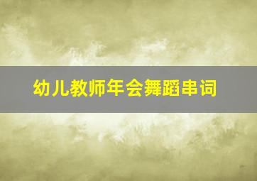 幼儿教师年会舞蹈串词