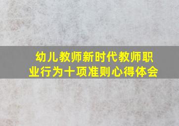 幼儿教师新时代教师职业行为十项准则心得体会