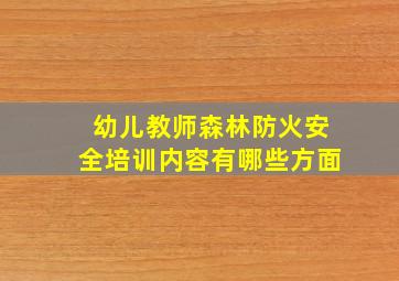 幼儿教师森林防火安全培训内容有哪些方面