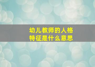 幼儿教师的人格特征是什么意思