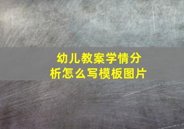 幼儿教案学情分析怎么写模板图片