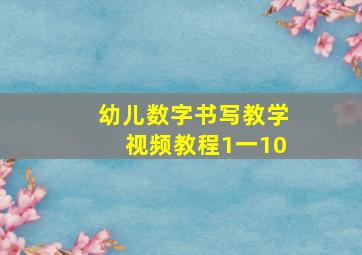 幼儿数字书写教学视频教程1一10