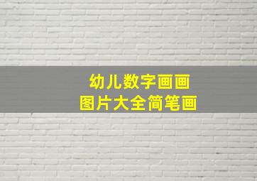 幼儿数字画画图片大全简笔画