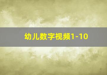 幼儿数字视频1-10