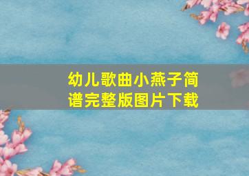 幼儿歌曲小燕子简谱完整版图片下载