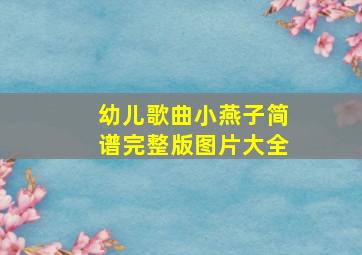 幼儿歌曲小燕子简谱完整版图片大全