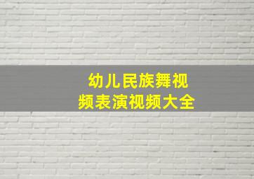 幼儿民族舞视频表演视频大全