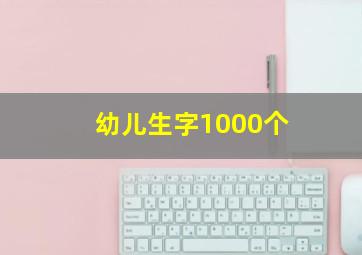 幼儿生字1000个