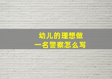 幼儿的理想做一名警察怎么写