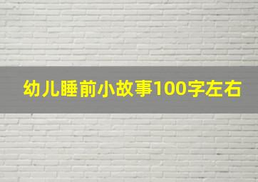 幼儿睡前小故事100字左右