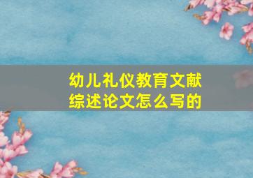 幼儿礼仪教育文献综述论文怎么写的