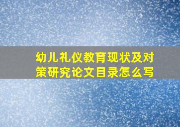 幼儿礼仪教育现状及对策研究论文目录怎么写