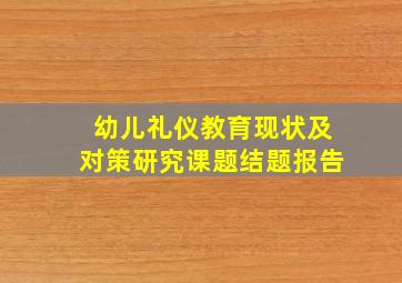 幼儿礼仪教育现状及对策研究课题结题报告