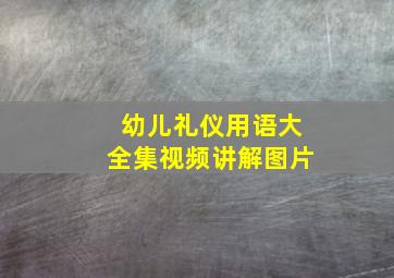 幼儿礼仪用语大全集视频讲解图片