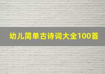 幼儿简单古诗词大全100首