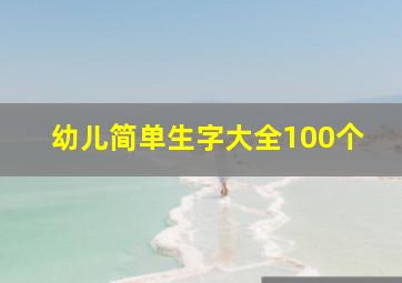 幼儿简单生字大全100个