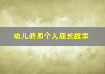 幼儿老师个人成长故事