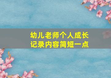 幼儿老师个人成长记录内容简短一点