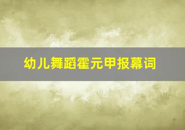 幼儿舞蹈霍元甲报幕词