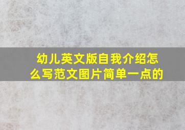 幼儿英文版自我介绍怎么写范文图片简单一点的