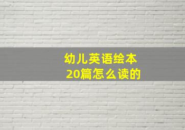 幼儿英语绘本20篇怎么读的