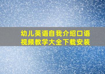 幼儿英语自我介绍口语视频教学大全下载安装