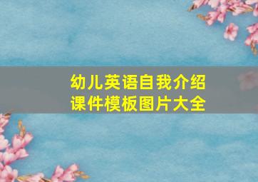 幼儿英语自我介绍课件模板图片大全