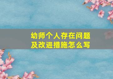 幼师个人存在问题及改进措施怎么写