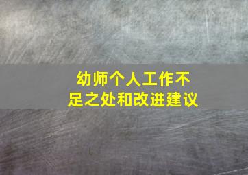 幼师个人工作不足之处和改进建议