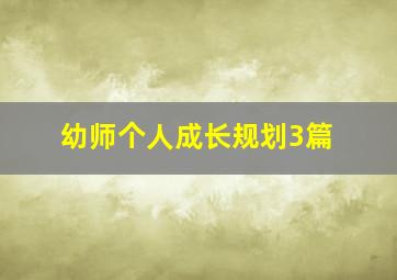 幼师个人成长规划3篇