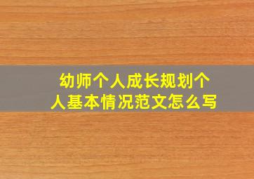 幼师个人成长规划个人基本情况范文怎么写