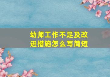 幼师工作不足及改进措施怎么写简短