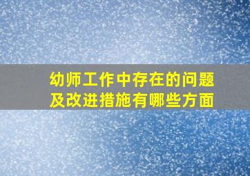 幼师工作中存在的问题及改进措施有哪些方面