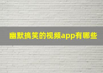 幽默搞笑的视频app有哪些