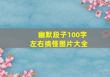 幽默段子100字左右搞怪图片大全