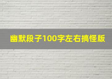 幽默段子100字左右搞怪版