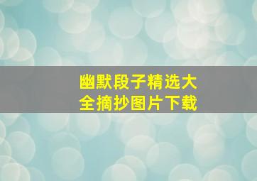 幽默段子精选大全摘抄图片下载