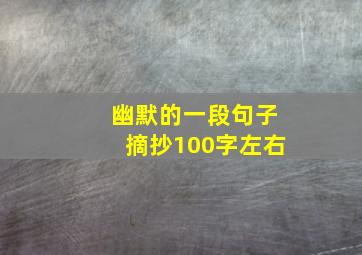 幽默的一段句子摘抄100字左右