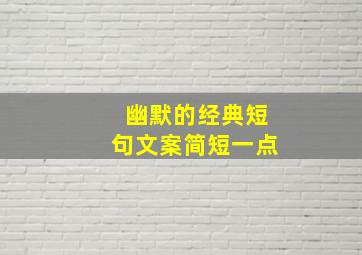 幽默的经典短句文案简短一点