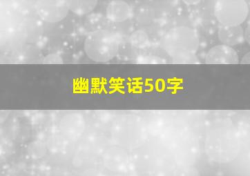 幽默笑话50字