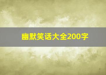 幽默笑话大全200字