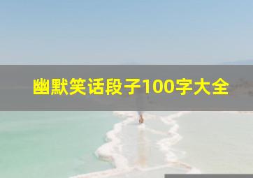 幽默笑话段子100字大全