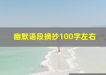 幽默语段摘抄100字左右