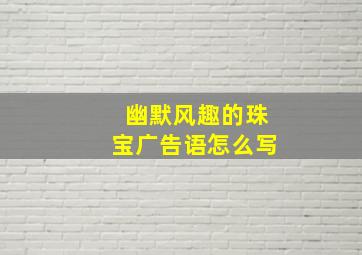 幽默风趣的珠宝广告语怎么写