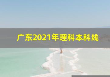 广东2021年理科本科线