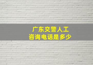 广东交警人工咨询电话是多少