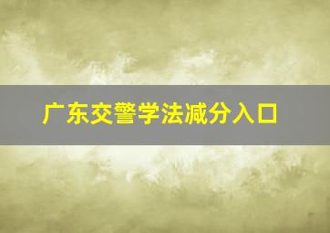 广东交警学法减分入口