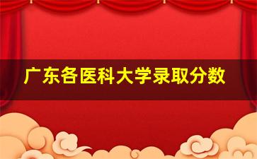 广东各医科大学录取分数