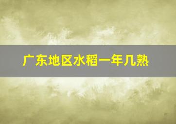 广东地区水稻一年几熟