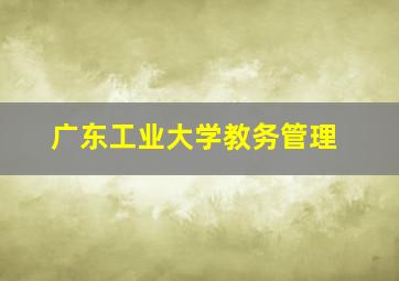 广东工业大学教务管理